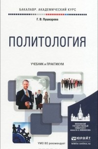Галина Викторовна Пушкарева - Политология. Учебник и практикум для академического бакалавриата