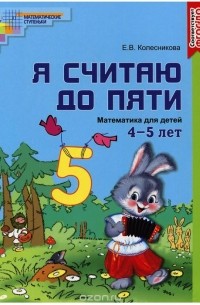 Елена Колесникова - Я считаю до пяти. Математика для детей 4-5 лет