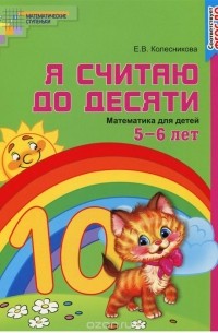 Елена Колесникова - Я считаю до десяти. Математика для детей 5-6 лет