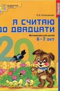 Елена Колесникова - Я считаю до двадцати. Математика для детей 6-7 лет