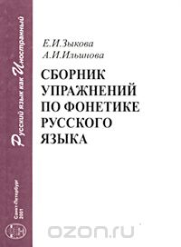  - Сборник упражнений по фонетике русского языка