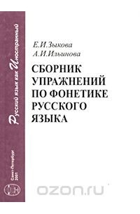  - Сборник упражнений по фонетике русского языка