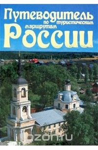 Путеводитель по туристическим маршрутам России