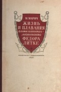 Мария Марич - Жизнь и плавания флота капитан-лейтенанта Федора Литке