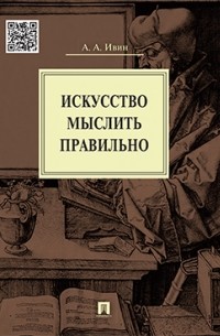 Искусство мыслить правильно