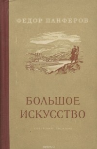 Федор Панферов - Большое искусство