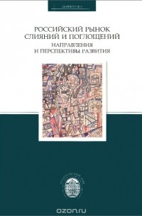  - Российский рынок слияний и поглощений. Направления и перспективы развития