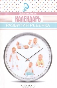 Елена Храмова - Календарь развития ребенка