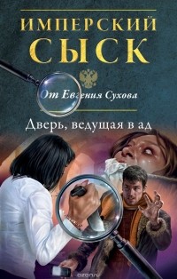 Евгений Сухов - Дверь, ведущая в ад