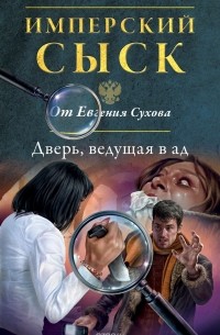 Евгений Сухов - Дверь, ведущая в ад