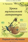 О. К. Ермакова - Уроки музыкальной литературы. Первый год обучения