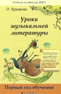 О. К. Ермакова - Уроки музыкальной литературы. Первый год обучения