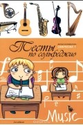 Татьяна Смердова - Тесты по сольфеджио. Учебно-методическое пособие