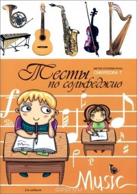 Татьяна Смердова - Тесты по сольфеджио. Учебно-методическое пособие