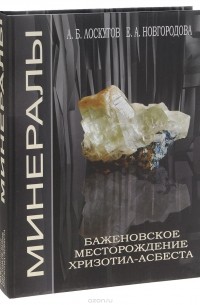  - Минералы. Баженовское месторождение хризотил-асбеста