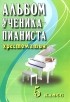  - Альбом ученика-пианиста. Хрестоматия. 5 класс