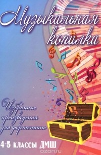  - Музыкальная копилка. Избранные произведения для фортепиано. 4-5 классы ДМШ