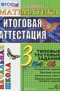 Ольга Крылова - Математка. 3 класс. Итоговая аттестация. Типовые тестовые задания