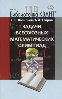  - Задачи всесоюзных математических олимпиад. Часть 2