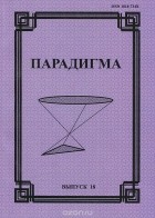  - Парадигма. Философско-культурологический альманах, №18, 2011