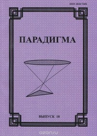  - Парадигма. Философско-культурологический альманах, №18, 2011