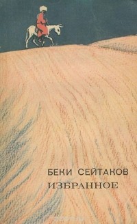 Беки Сейтаков - Беки Сейтаков. Избранное (сборник)