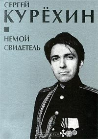  - Немой свидетель (сборник)