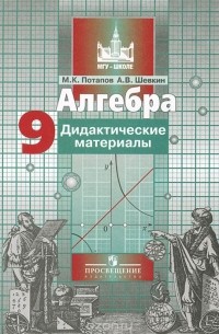  - Алгебра. 9 класс. Дидактические материалы