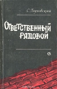 Самуил Глуховский - Ответственный рядовой