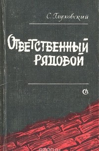 Самуил Глуховский - Ответственный рядовой