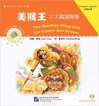 Кэрол Чен - The Monkey King and the Golden Bell Demon: Favourite Classics: Elementary Level (+ CD-ROM)