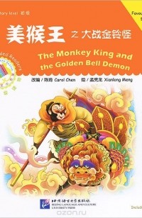 Кэрол Чен - The Monkey King and the Golden Bell Demon: Favourite Classics: Elementary Level (+ CD-ROM)
