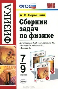 Александр Пёрышкин - Сборник задач по физике. 7-9 классы. К учебникам А. В. Перышкина и др. "Физика-7", "Физика-8", "Физика-9"