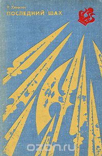 Последний шах