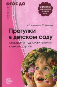  - Прогулки в детском саду. Старшая и подготовительная к школе группы
