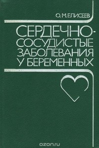 Олег Елисеев - Сердечно-сосудистые заболевания у беременных