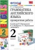 Елена Барашкова - Английский язык. 2 класс. Грамматика. Проверочные работы. К учебнику И. Н. Верещагиной и др.