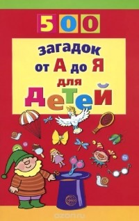 Николай Красильников - 500 загадок от А до Я для детей