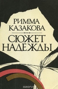 Римма Казакова - Сюжет надежды