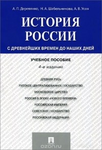  - История России. С древнейших времен до наших дней. Учебное пособие