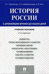  - История России. С древнейших времен до наших дней. Учебное пособие