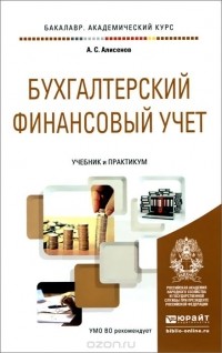 Алисен Алисенов - Бухгалтерский финансовый учет. Учебник и практикум для академического бакалавриата