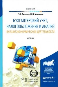  - Бухгалтерский учет, налогообложение и анализ внешнеэкономической деятельности. Учебник