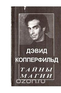 Владимир Антонов - Дэвид Копперфильд. Тайны магии