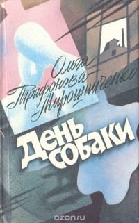 Ольга Трифонова - День собаки (сборник)