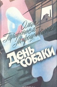 Ольга Трифонова - День собаки (сборник)