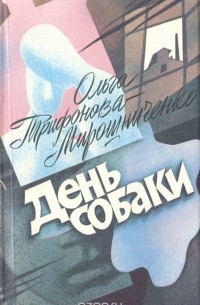 День собаки (сборник)