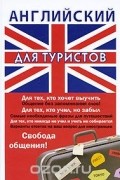 Елена Солтовец - Английский для туристов
