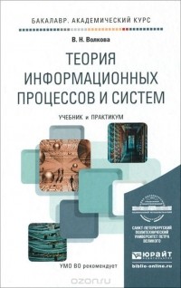 Виолетта Волкова - Теория информационных процессов и систем. Учебник и практикум