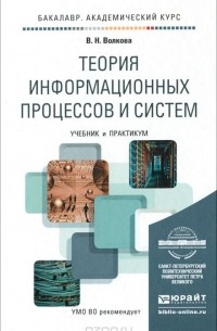 Виолетта Волкова - Теория информационных процессов и систем. Учебник и практикум